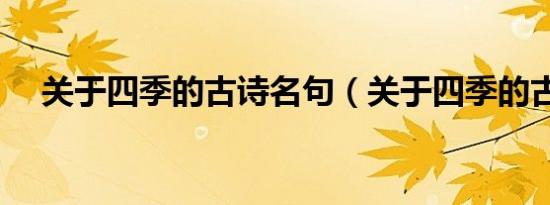 关于四季的古诗名句（关于四季的古诗）