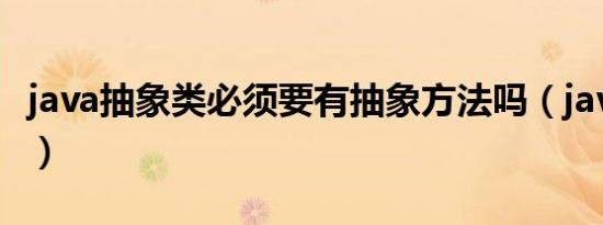 java抽象类必须要有抽象方法吗（java抽象类）