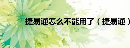 捷易通怎么不能用了（捷易通）