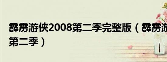 霹雳游侠2008第二季完整版（霹雳游侠2008第二季）