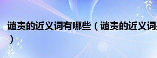 谴责的近义词有哪些（谴责的近义词是什么呢）