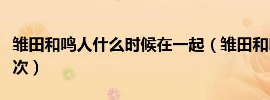 雏田和鸣人什么时候在一起（雏田和鸣人第一次）