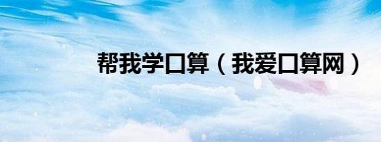 帮我学口算（我爱口算网）