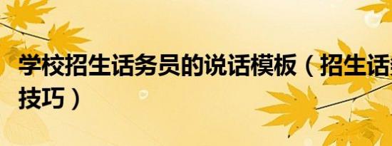 学校招生话务员的说话模板（招生话务员沟通技巧）