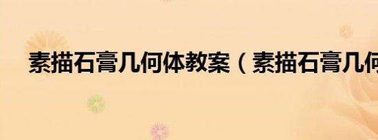 素描石膏几何体教案（素描石膏几何体）