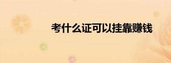 考什么证可以挂靠赚钱