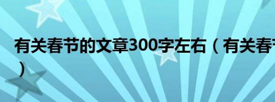 有关春节的文章300字左右（有关春节的文章）