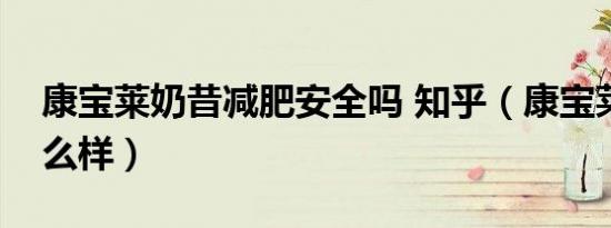 康宝莱奶昔减肥安全吗 知乎（康宝莱奶昔怎么样）