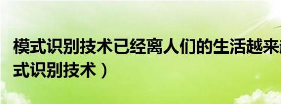 模式识别技术已经离人们的生活越来越近（模式识别技术）