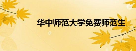 华中师范大学免费师范生