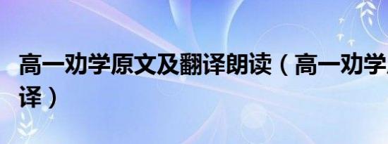 高一劝学原文及翻译朗读（高一劝学原文及翻译）