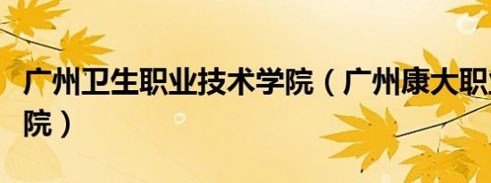 广州卫生职业技术学院（广州康大职业技术学院）