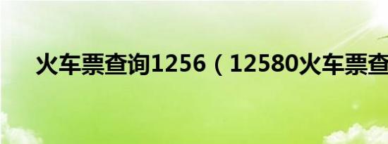 火车票查询1256（12580火车票查询）