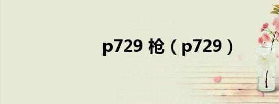 p729 枪（p729）