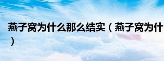 燕子窝为什么那么结实（燕子窝为什么不能捅）