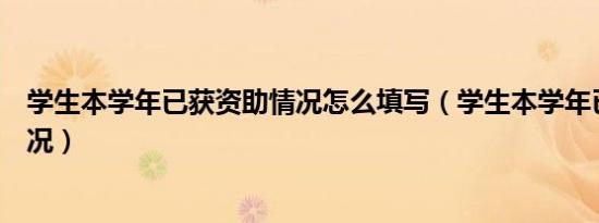 学生本学年已获资助情况怎么填写（学生本学年已获资助情况）