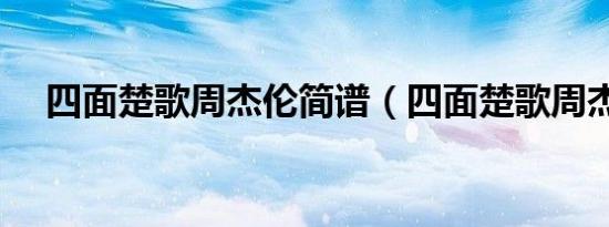 四面楚歌周杰伦简谱（四面楚歌周杰伦）