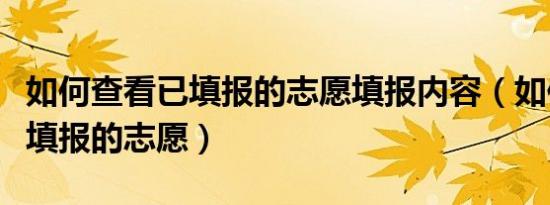如何查看已填报的志愿填报内容（如何查看已填报的志愿）