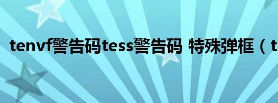 tenvf警告码tess警告码 特殊弹框（tenvf）