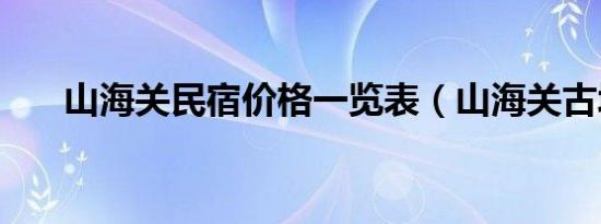 山海关民宿价格一览表（山海关古城）
