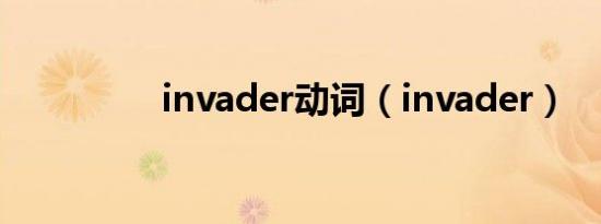invader动词（invader）
