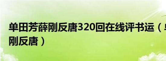 单田芳薛刚反唐320回在线评书运（单田芳薛刚反唐）
