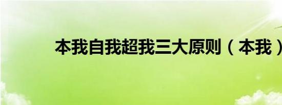 本我自我超我三大原则（本我）