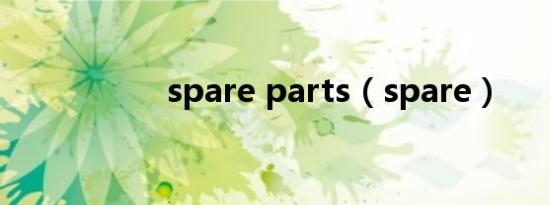 spare parts（spare）