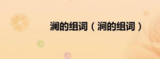 澜的组词（涧的组词）