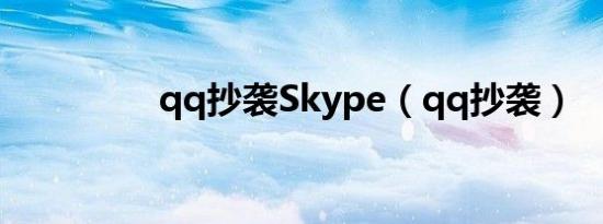 qq抄袭Skype（qq抄袭）