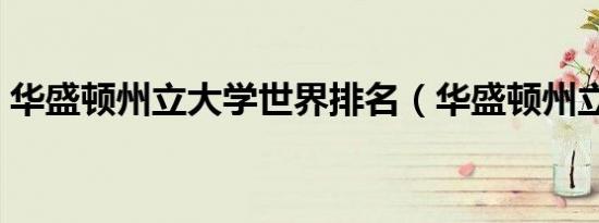 华盛顿州立大学世界排名（华盛顿州立大学）