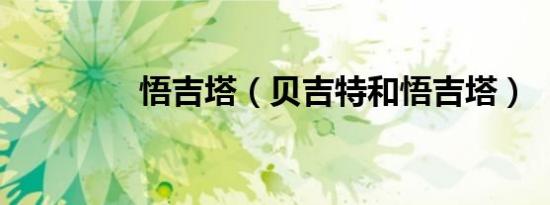 悟吉塔（贝吉特和悟吉塔）