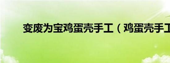 变废为宝鸡蛋壳手工（鸡蛋壳手工）