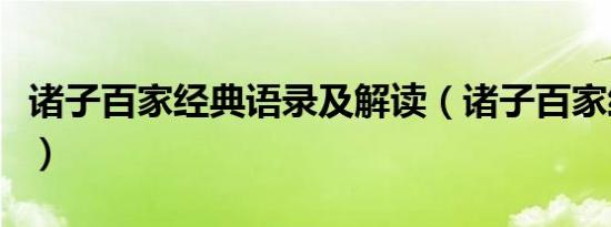 诸子百家经典语录及解读（诸子百家经典语录）