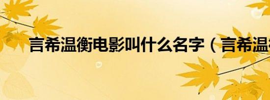 言希温衡电影叫什么名字（言希温衡）