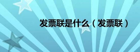 发票联是什么（发票联）