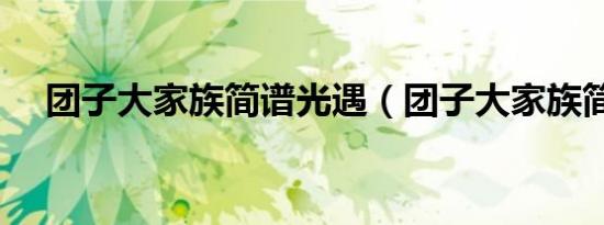 团子大家族简谱光遇（团子大家族简谱）