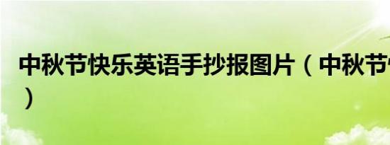 中秋节快乐英语手抄报图片（中秋节快乐英语）