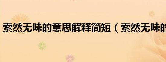索然无味的意思解释简短（索然无味的意思）
