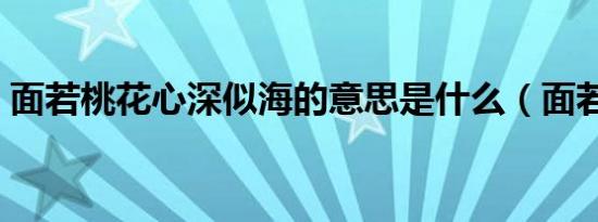 面若桃花心深似海的意思是什么（面若桃花）