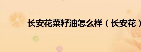 长安花菜籽油怎么样（长安花）