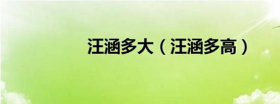 汪涵多大（汪涵多高）