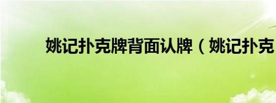 姚记扑克牌背面认牌（姚记扑克）