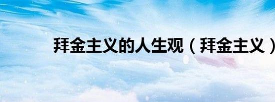 拜金主义的人生观（拜金主义）