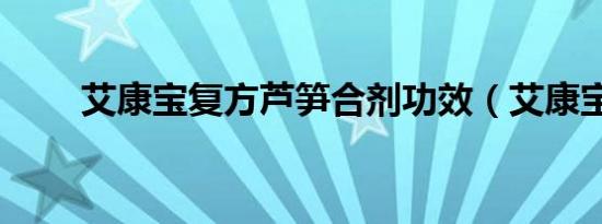艾康宝复方芦笋合剂功效（艾康宝）