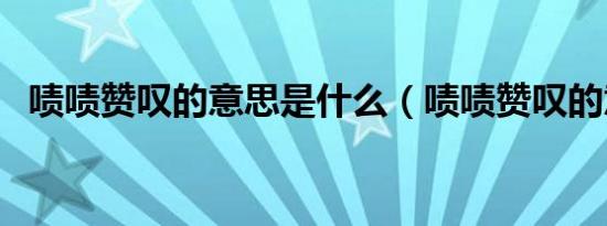 啧啧赞叹的意思是什么（啧啧赞叹的意思）