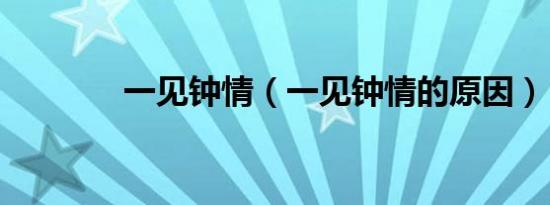 一见钟情（一见钟情的原因）