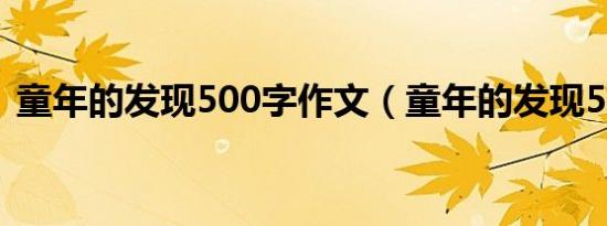 童年的发现500字作文（童年的发现500字）