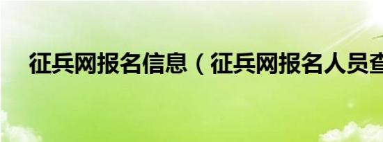 征兵网报名信息（征兵网报名人员查询）