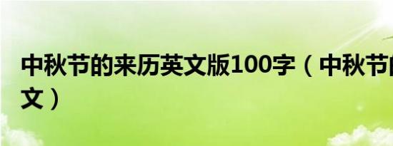 中秋节的来历英文版100字（中秋节的来历英文）